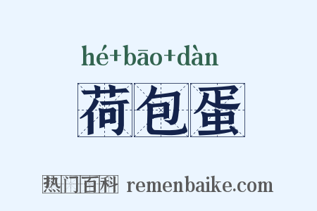 荷包蛋是什么意思的图片